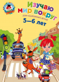 Егупова В.А. Изучаю мир вокруг: для детей 5-6 лет купить