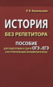 Канельская Р.В. История без репетитора. Пособие для подготовки к сдаче ОГЭ и ЕГЭ и вступительным экзаменам в вузы (газетная) купить