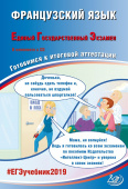 Фоменко Т.М. Французский язык. ЕГЭ 2019. Готовимся к итоговой аттестации (в комплекте с CD) купить