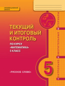 Козлов В.В. Текущий и итоговый контроль по курсу «Математика». Контрольно-измерительные материалы. 5 класс. Инновационная школа купить