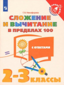 Никифорова Г.В. Сложение и вычитание в пределах 100. 2-3 классы. Тетрадь-тренажер. ФГОС Тренажер младшего школьника купить