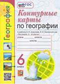 Карташева Т.А. Контурные Карты по Географии. 6 Класс. Алексеев. ФГОС Новый купить