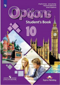 Английский язык. 10 класс. "Options - Мой выбор - английский". Учебник. Второй иностранный язык. Базовый уровень купить