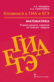 Лебедева Е.В. Готовимся к ГИА и ЕГЭ. Математика. Учимся решать задания со знаком модуля. 9-11 класс. Готовимся к экзаменам и олимпиадам купить