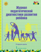 МП.Журнал педагогической диагностики развития ребенка:старшая группа. купить