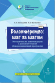 Загладина Х.Т. Волонтёрство: шаг за шагом. Методические рекомендации к дополнительной общеразвивающей программе. Развитие добровольческого движения купить