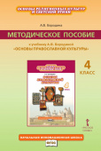 Бородина А.В. Методическое пособие к учебнику А.В. Бородиной «Основы религиозных культур и светской этики. Основы православной культуры». 4 класс. купить