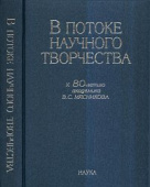 В потоке научного творчества. К 80-летию академика В.С. Мясникова купить