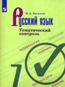 Каськова И.А. Русский язык. 7 класс. Тематический контроль купить