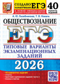 ЕГЭ 2026. 50 ТВЭЗ. Обществознание. 40 вариантов. Типовые варианты экзаменационных заданий купить
