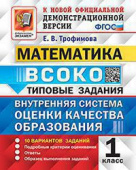 Трофимова Е.В. ВСОКО. Математика. 1 Класс. 10 Вариантов. Типовые Задания ФГОС купить