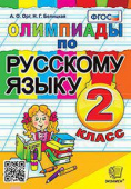 Орг А.О. Олимпиады по Русскому Языку 2 Класс. ФГОС купить