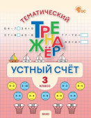 ТТр Устный счет. 3 класс. Тематический тренажёр. НОВЫЙ ФГОС купить