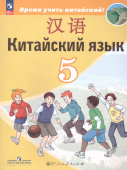 Сизова А.А. Время учить китайский! 5 класс. Учебник. ФГОС (к ФП 22/27) купить