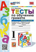 Крылова О.Н. Тесты по Обучению Грамоте 1 Класс. Горецкий Ч.2.  ФГОС Новый купить