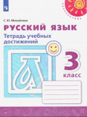 Михайлова С.Ю. Русский язык. 3 класс. Тетрадь учебных достижений. ФГОС Перспектива купить