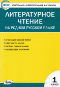 КИМ Литературное чтение на родном русском языке 1 кл. к УМК Александровой купить