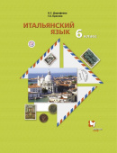 Дорофеева Н.С. Итальянский язык. 6 класс. Учебник купить