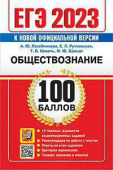 Лазебникова А.Ю. ЕГЭ `23. 100 баллов. Обществознание купить