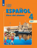 Воинова А.А., Бухарова Ю.А., Морено К.В. Испанский язык (Espanol). 4 класс. Учебник в 2-х частях (ФГОС) купить
