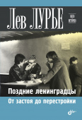 Поздние ленинградцы. От застоя до перестройки. купить