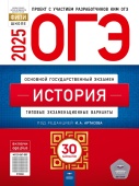 Артасов И.А. ОГЭ 2025. История. Типовые экзаменационные варианты: 30 вариантов купить