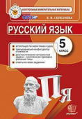 Селезнева Е.В. КИМ. Итоговая Аттестация. 5 Класс. Русский Язык. ФГОС купить