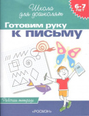 6-7 лет.Готовим руку к письму (Раб.тетрадь)(1кр.) купить