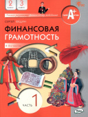 Финансовая грамотность: учебник. 2-3 кл. общеобразовательных организаций. В 2 ч., Часть 1 купить