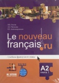 Лосева Н.В., Читахова Л.Л., Александровская Е.Б. Le nouveau francais.ru A2 Учебник в двух частях купить