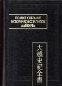 Полное собрание исторических записок Дайвьета. В 8-ми томах. Том 7. Основные анналы. Главы XVI-XVII купить
