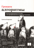 Грокаем алгоритмы. Иллюстрированное пособие для программистов и любопытствующих. Мягкий переплет купить