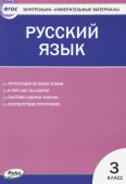 КИМ Русский язык  3 кл.ФГОС купить
