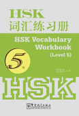 HSK Vocabulary 5 Workbook купить