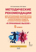 Цыганкова Н. Методические рекомендации для организации занятий по профилактике употребления наркотических, психотропных веществ «Я принимаю вызов!». купить