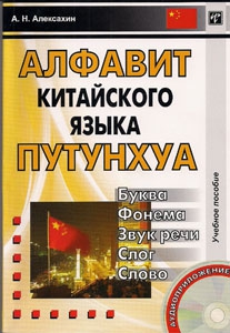 Алексахин А.Н. Алфавит китайского языка путунхуа. 6-е изд. купить