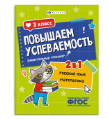 Повышаем успеваемость. Русский язык и математика. 3 КЛАСС. Универсальный тренажер купить