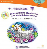 Chinese Idioms about Sheep and Their Related Stories/ Китайские рассказы об овцах и историях с ними + CD (600 слов) купить