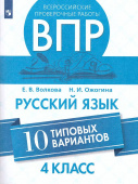 Волкова Е.В. ВПР. Русский язык. 4 класс. 10 типовых вариантов. ФГОС купить