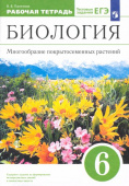 Пасечник В.В. Биология. 6 класс. Многообразие покрытосеменных растений. Рабочая тетрадь к учеб. В. Пасечника. ФГОС купить