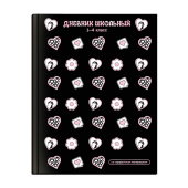 Дневник школьный 1-4 класс КОШАЧЬЯ ЭСТЕТИКА (А5+, 48 листов, твёрдый переплёт) купить