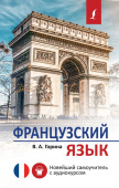 Горина В.А. Французский язык. Новейший самоучитель с аудиокурсом купить