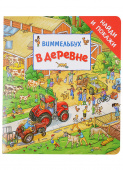 В деревне. Виммельбух «Найди и покажи» купить
