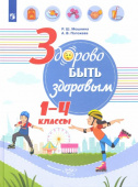 Погожева А.В. Здорово быть здоровым. 1-4 классы. Учебное пособие купить