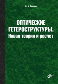 Оптические гетероструктуры. Новая теория и расчет купить