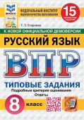 Егораева Г.Т.  ВПР. ФИОКО. Статград. Русский Язык. 8 Класс. 15 Вариантов. ТЗ. ФГОС НОВЫЙ купить