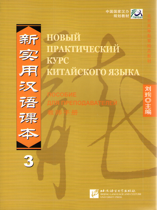 New Practical Chinese Reader (Russian ed.) / Новый Практический Курс Китайского Языка - Часть 3. Ins купить