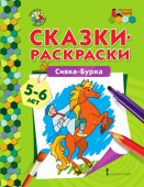 МП.Сказки-раскраски.Сивка-Бурка. 5-6 лет. купить