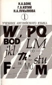 Бонк Н.А. Учебник английского языка в двух частях. Часть 1 купить