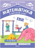 Новикова В.П. Математика в детском саду. Рабочая тетрадь для детей 6-7 лет. ФГОС. ФОП купить